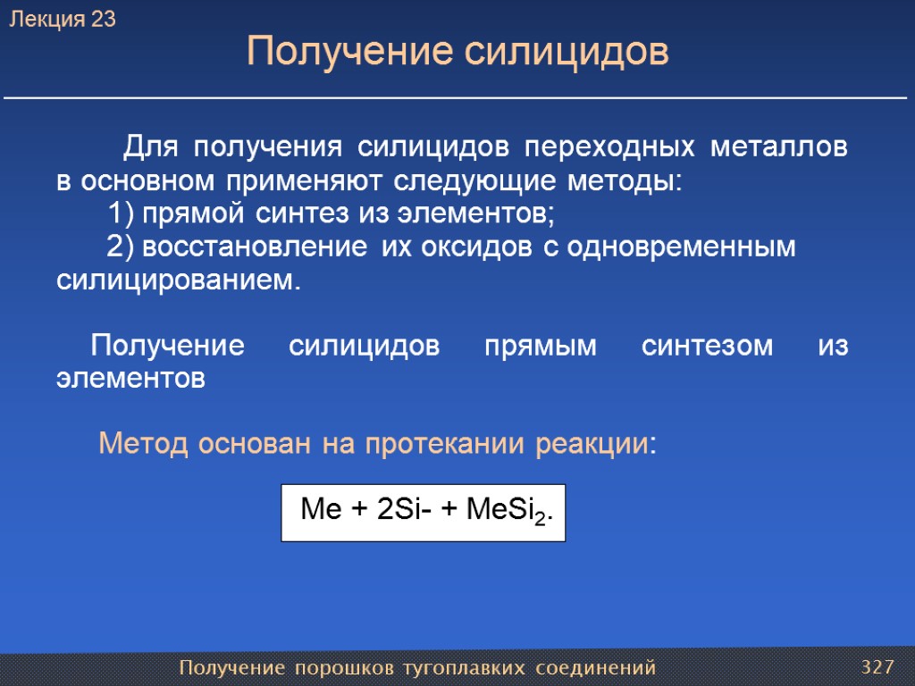 Получение порошков тугоплавких соединений 327 Получение силицидов Для получения силицидов переходных металлов в основном